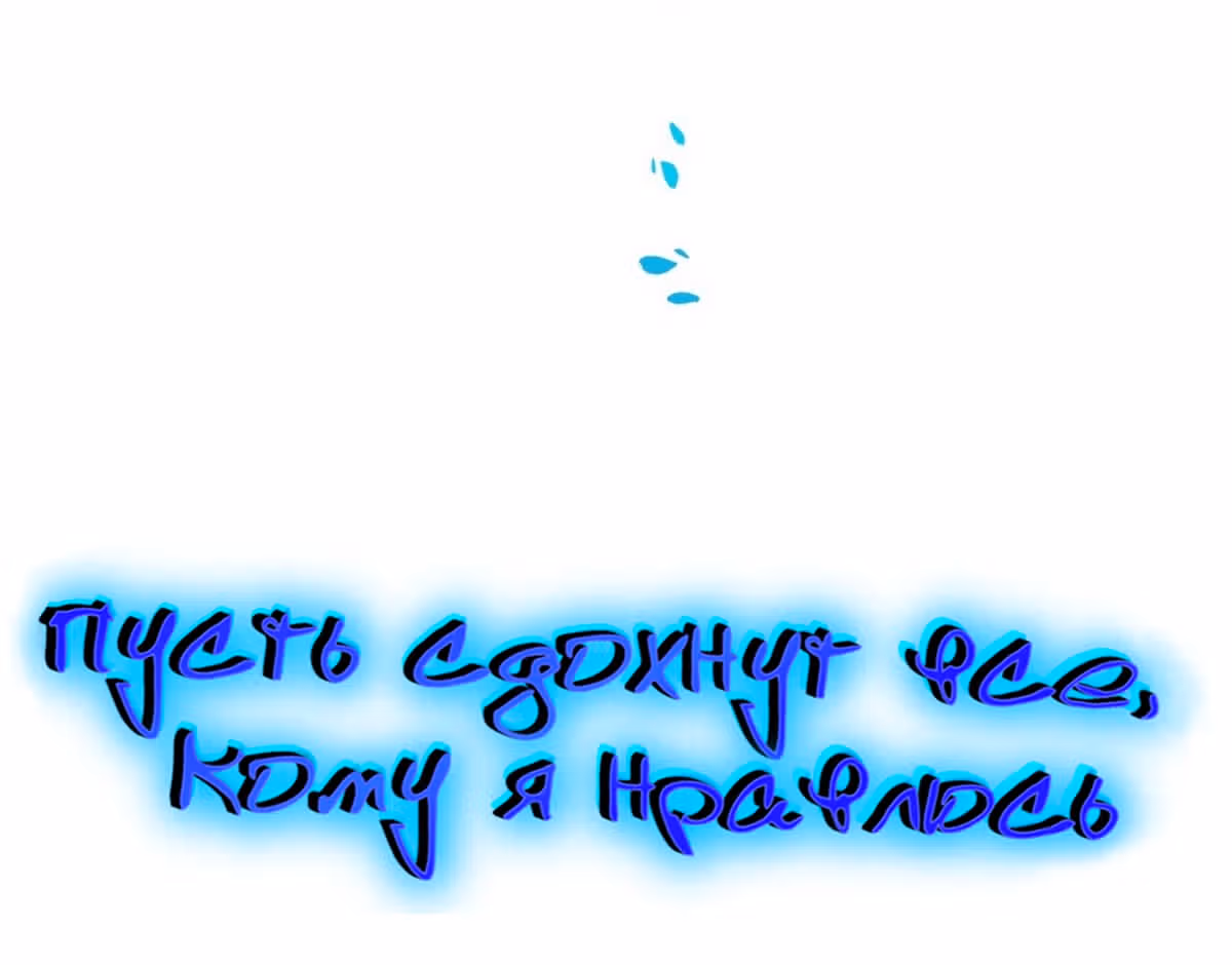 Пусть сдохнут все, кому я нравлюсь — Том 1 · Глава 158, страница 6