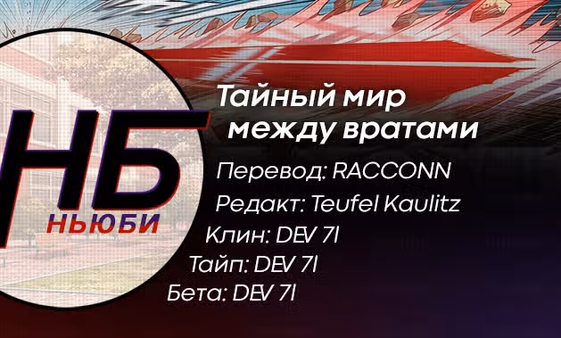 Тайный мир между вратами — Том 1 · Глава 117, страница 11