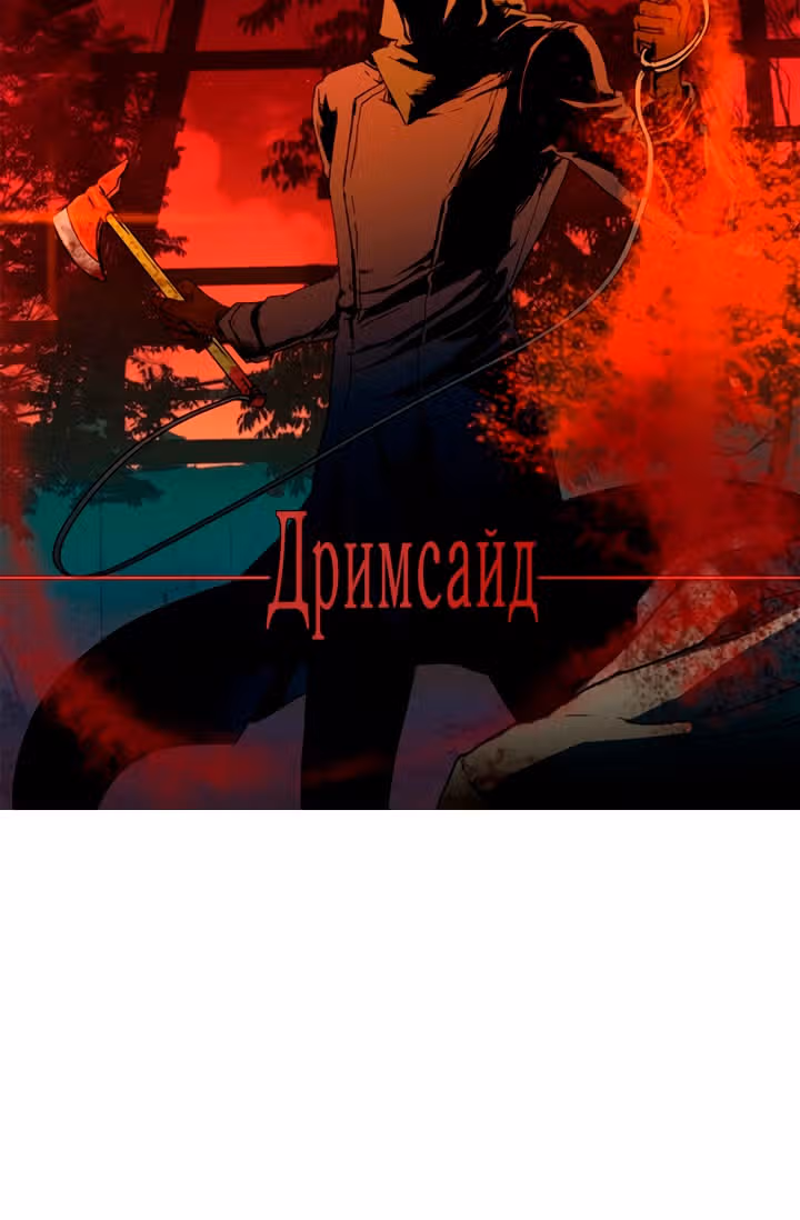 Дримсайд — Том 1 · Глава 114, страница 5