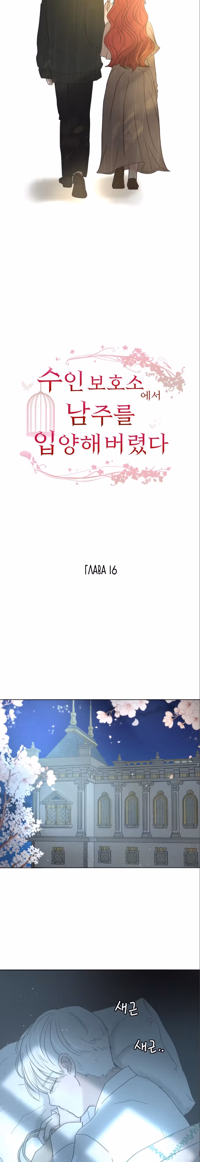 Я забрала главного героя из приюта для заключённых — Том 1 · Глава 16, страница 13