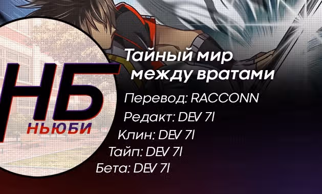 Тайный мир между вратами — Том 1 · Глава 120, страница 13