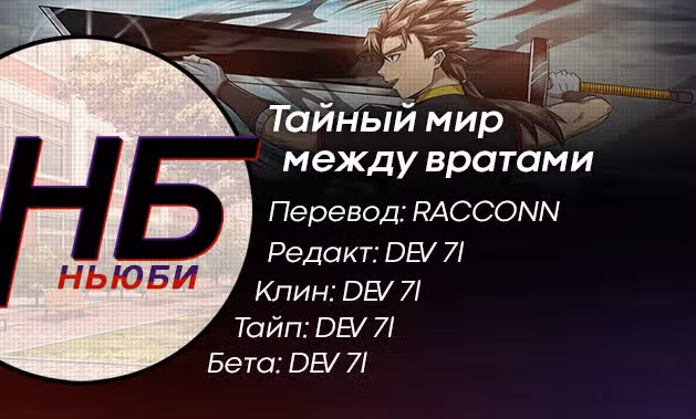 Тайный мир между вратами — Том 1 · Глава 121, страница 13