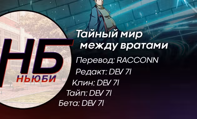 Тайный мир между вратами — Том 1 · Глава 123, страница 13