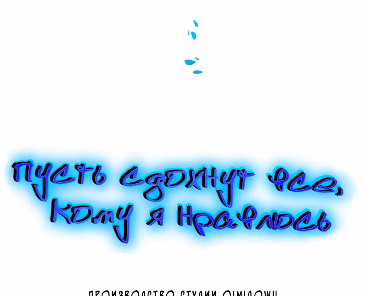Пусть сдохнут все, кому я нравлюсь — Том 1 · Глава 161, страница 6