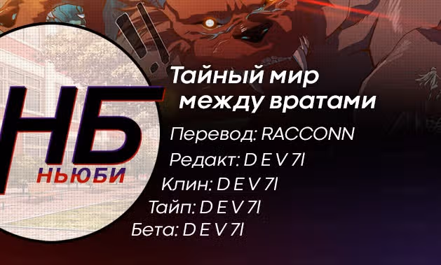Тайный мир между вратами — Том 1 · Глава 128, страница 11