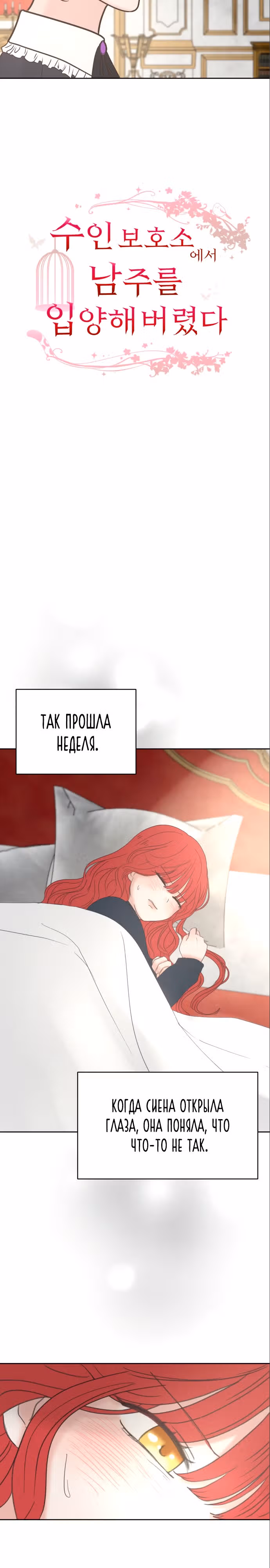 Я забрала главного героя из приюта для заключённых — Том 1 · Глава 25, страница 9