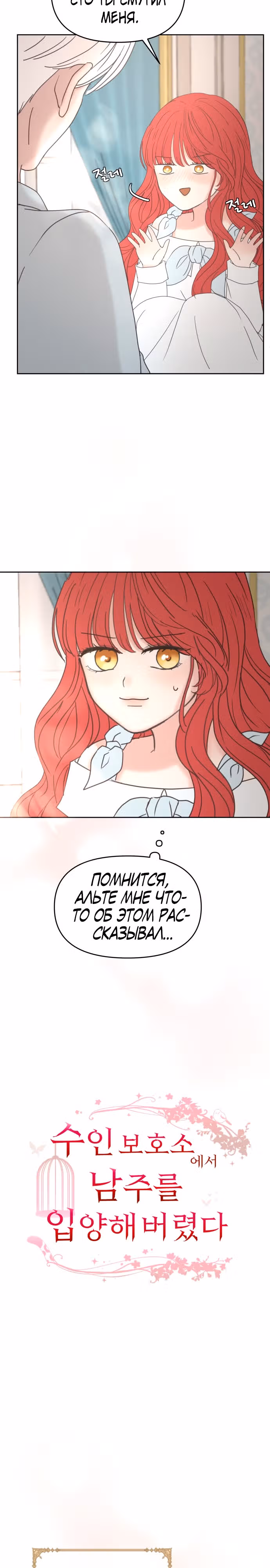 Я забрала главного героя из приюта для заключённых — Том 1 · Глава 32, страница 4