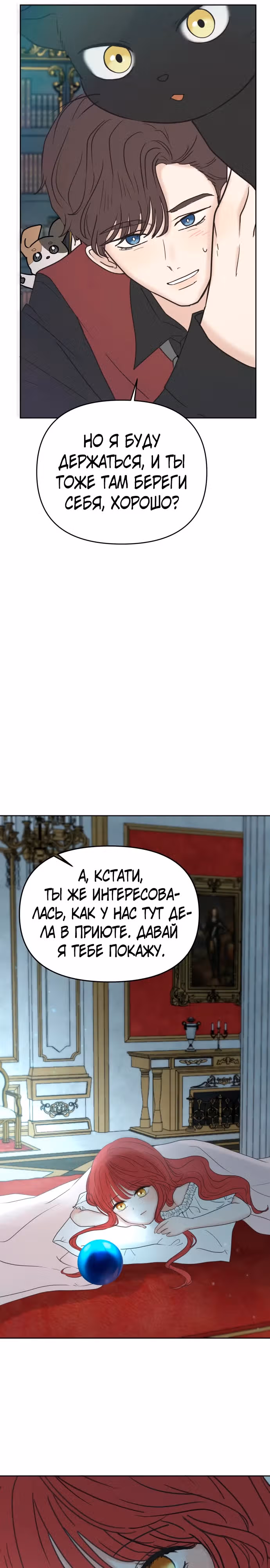 Я забрала главного героя из приюта для заключённых — Том 1 · Глава 43, страница 6
