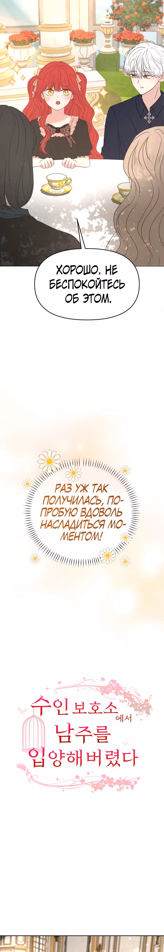 Я забрала главного героя из приюта для заключённых — Том 1 · Глава 49, страница 4