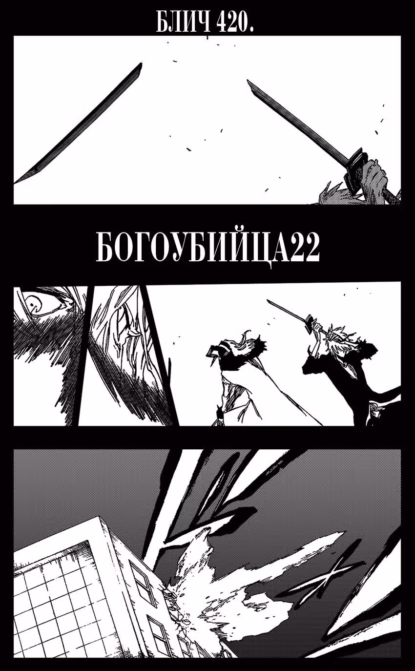Блич — Том 48 · Глава 420, страница 4