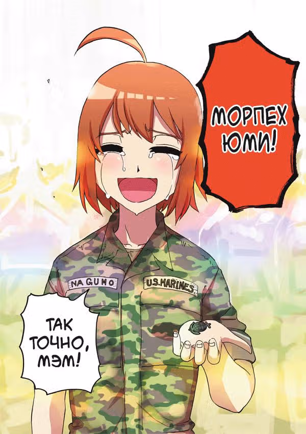 Морпех Юми — Том 1 · Глава 55, страница 4