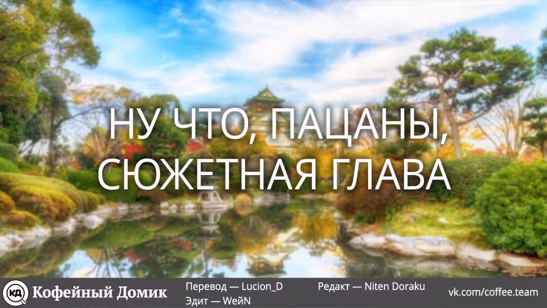 Пять невест — Том 11 · Глава 92, страница 21