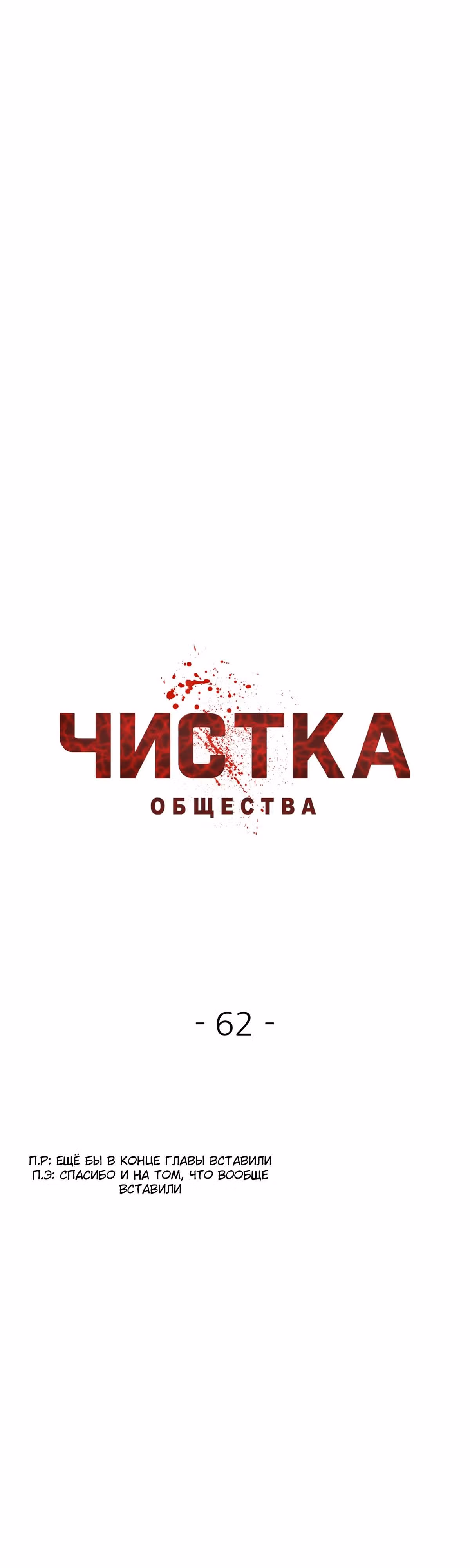 Чистка общества — Том 2 · Глава 62, страница 21