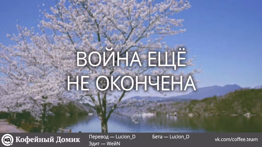 Пять невест — Том 11 · Глава 94, страница 21