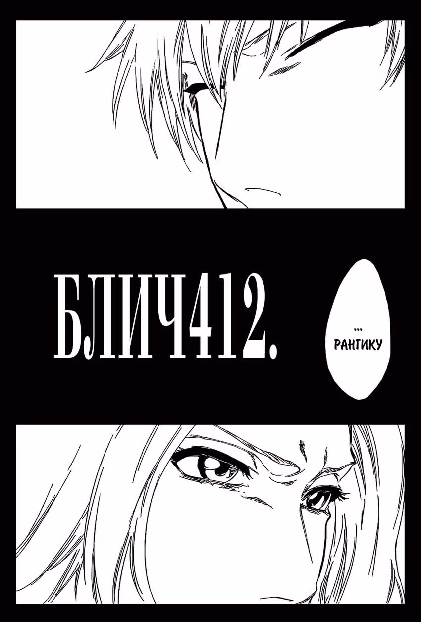 Блич — Том 47 · Глава 412, страница 3