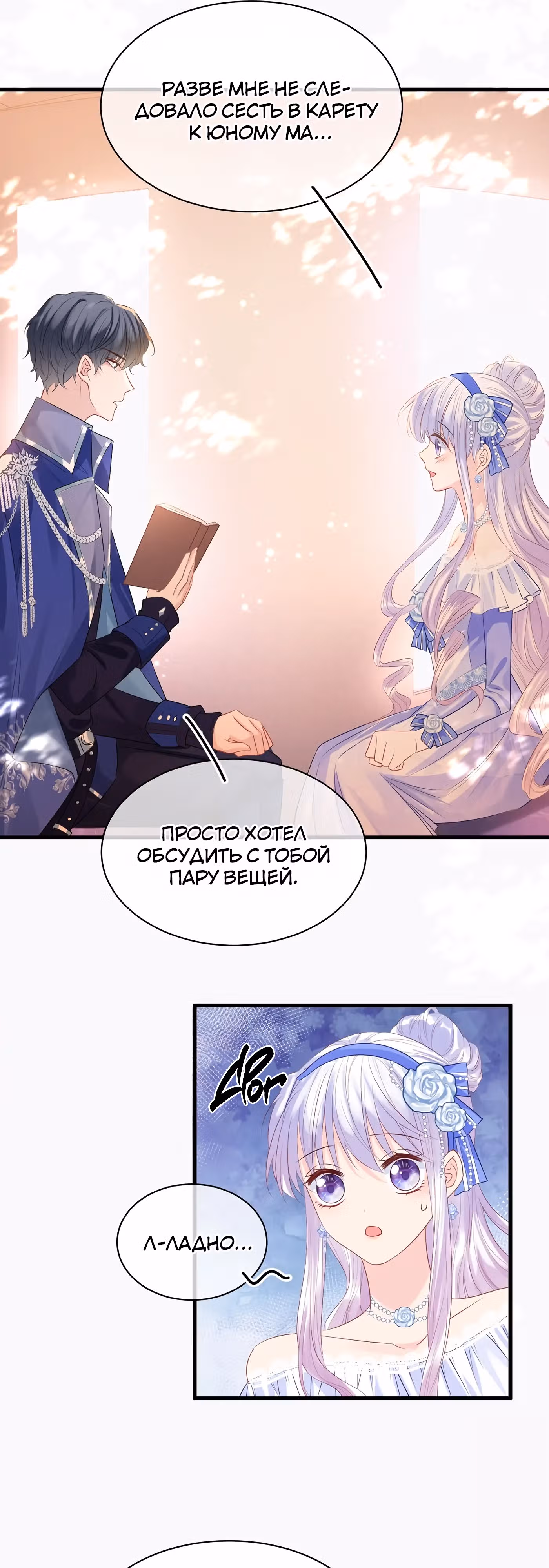 Воспитательница тирана — Том 1 · Глава 16, страница 9