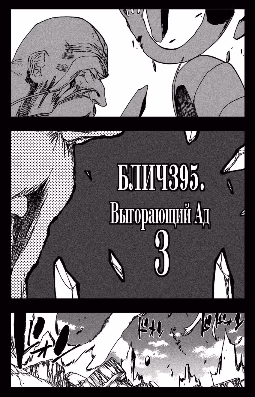 Блич — Том 45 · Глава 395, страница 4