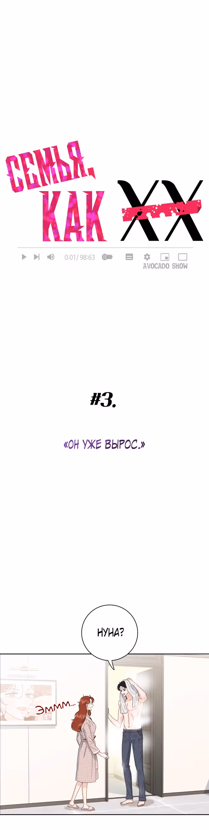 Семья, как XX — Том 1 · Глава 3, страница 3