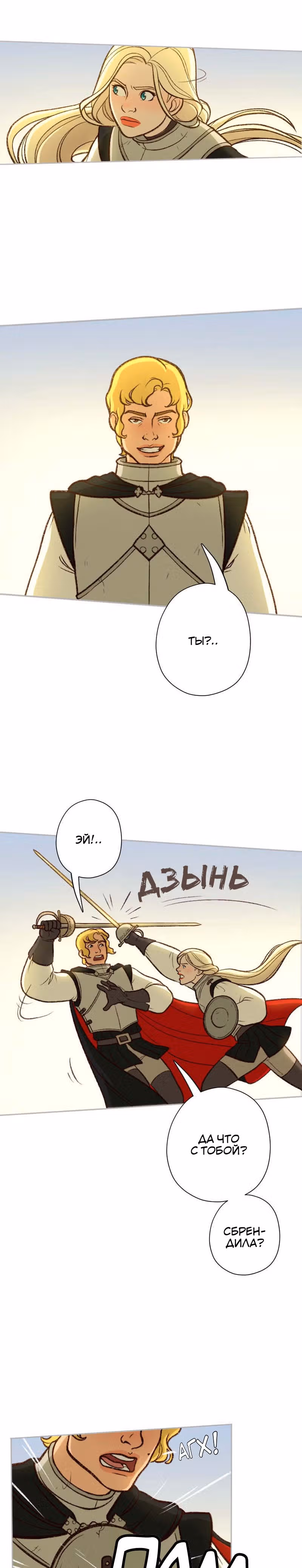 Леди-рыцарь — Том 1 · Глава 32, страница 8