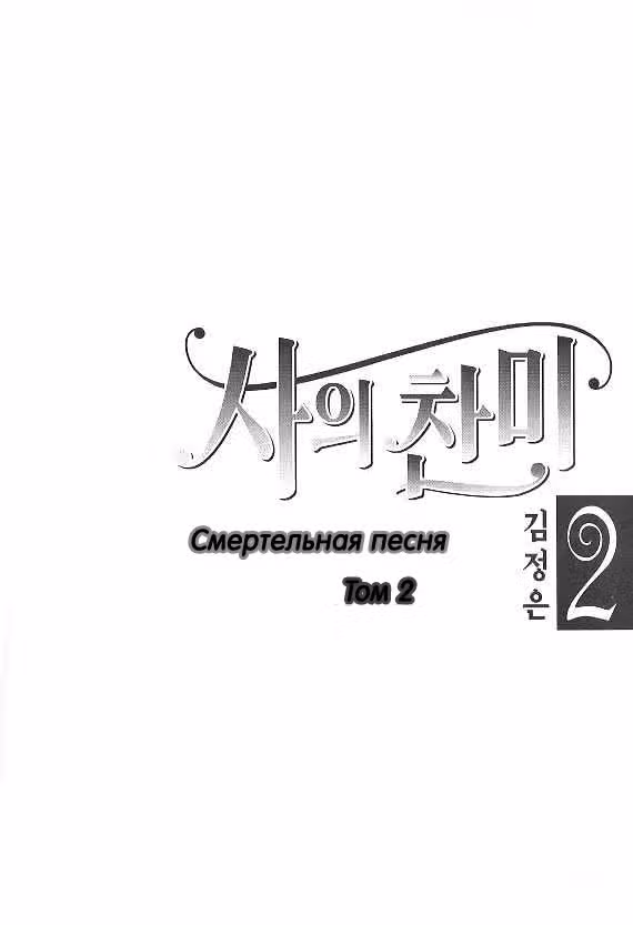 Смертельная песня — Том 2 · Глава 1, страница 5