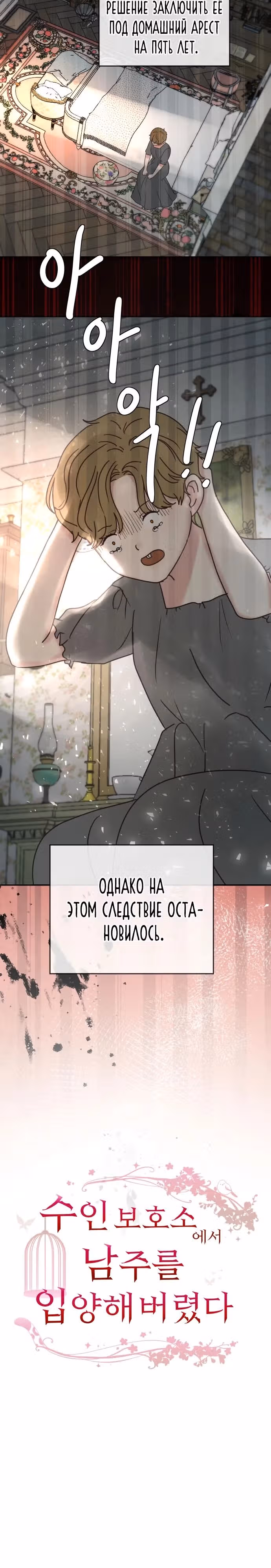 Я забрала главного героя из приюта для заключённых — Том 1 · Глава 67, страница 2
