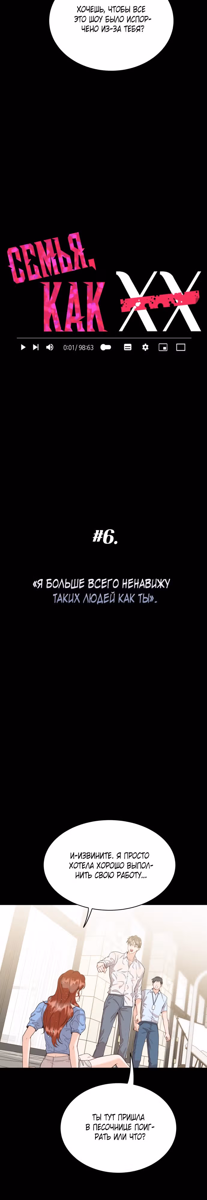 Семья, как XX — Том 1 · Глава 6, страница 2