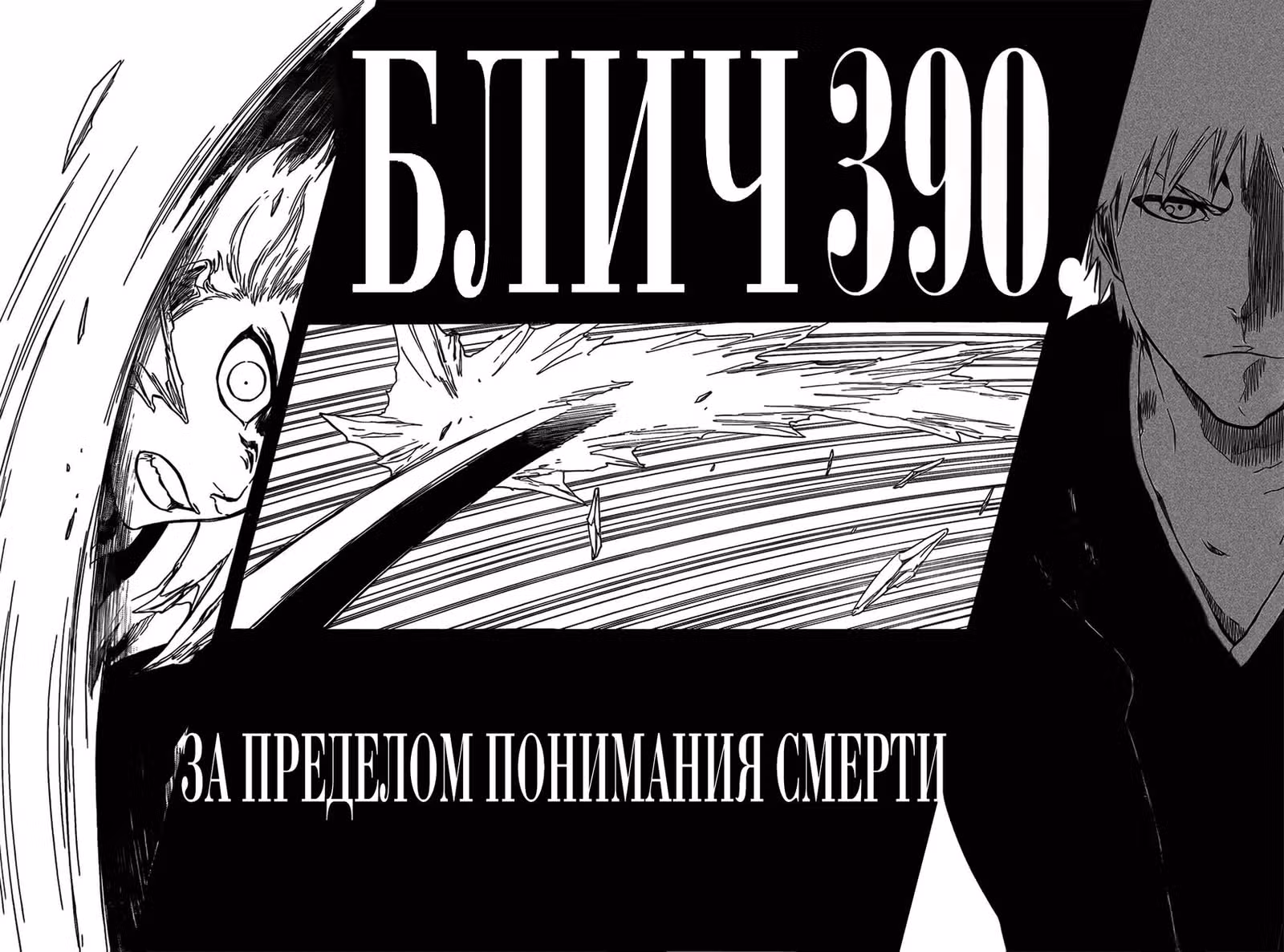 Блич — Том 45 · Глава 390, страница 8