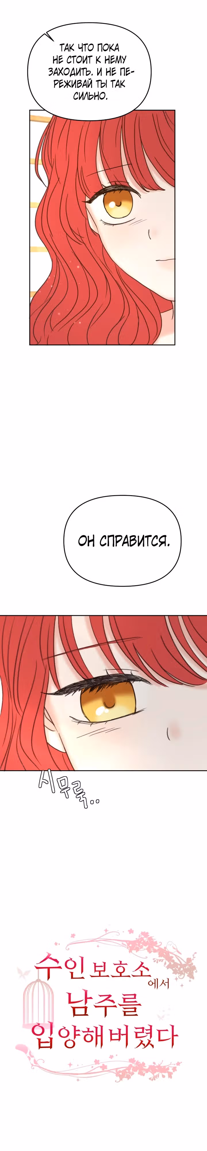 Я забрала главного героя из приюта для заключённых — Том 1 · Глава 69, страница 5