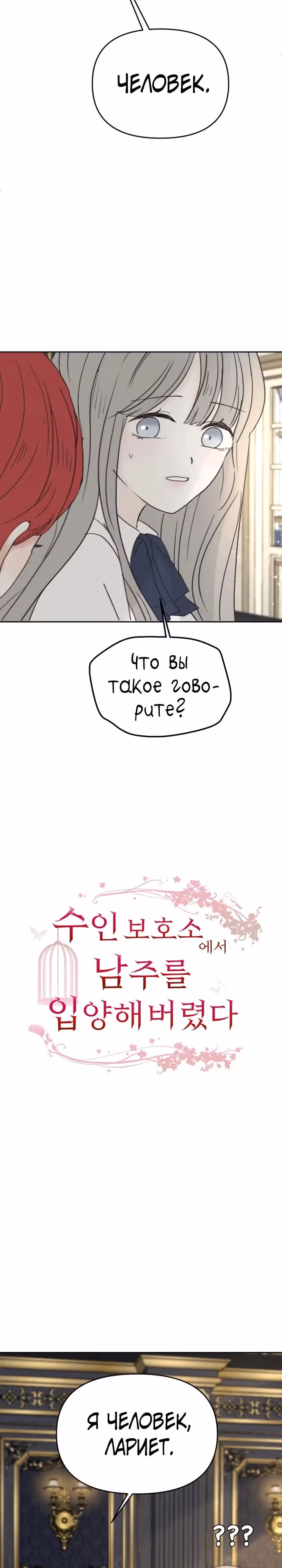 Я забрала главного героя из приюта для заключённых — Том 1 · Глава 71, страница 7