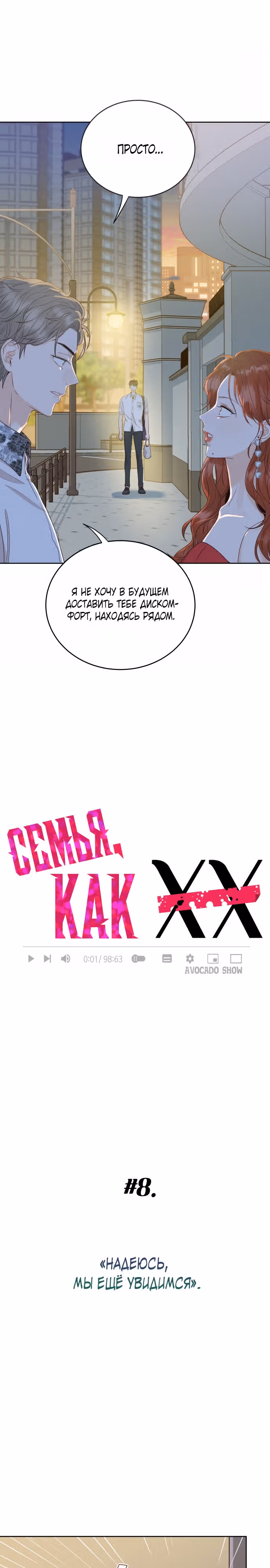 Семья, как XX — Том 1 · Глава 8, страница 1