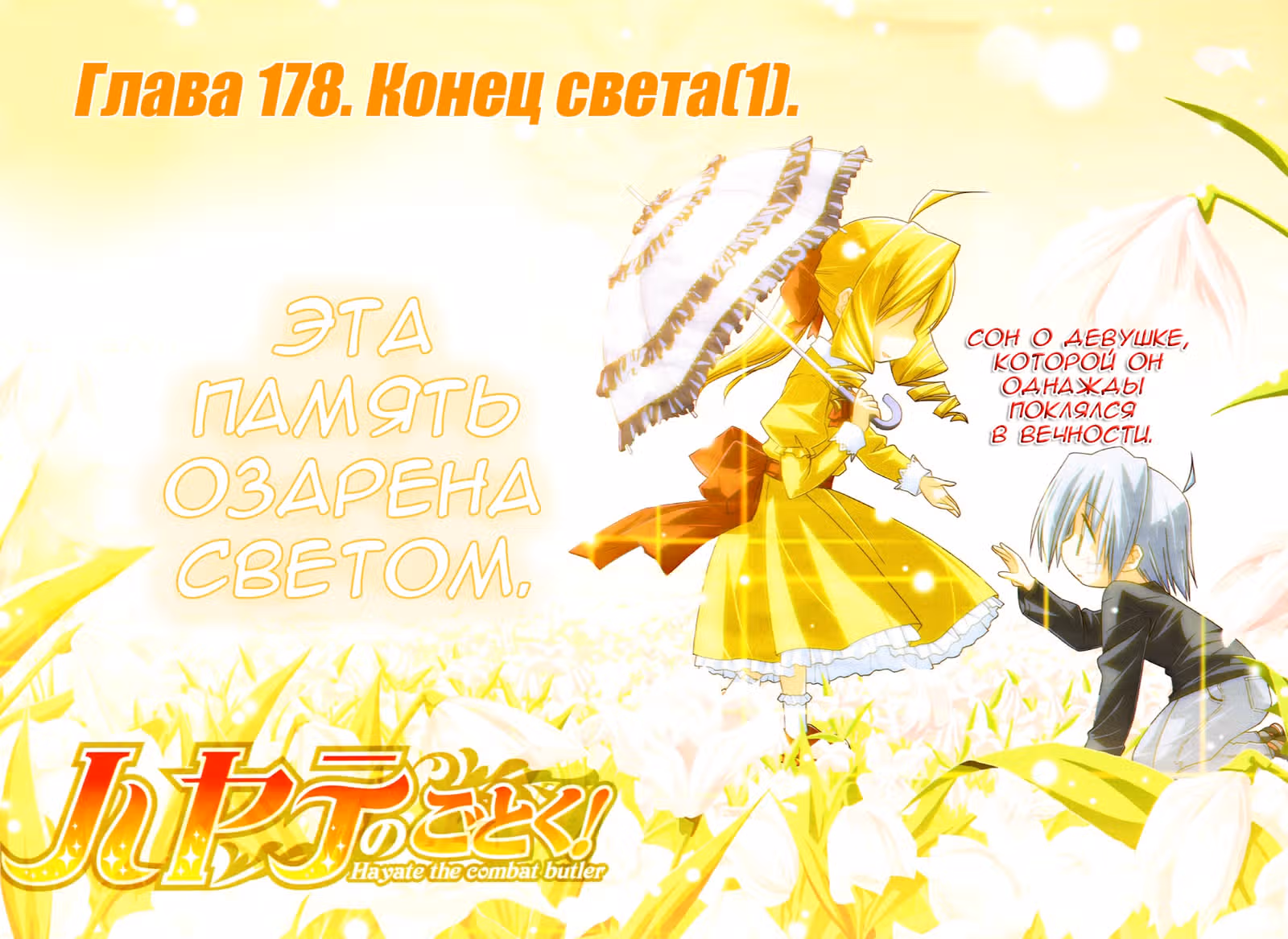 Боевой дворецкий Хаятэ! — Том 17 · Глава 178, страница 3