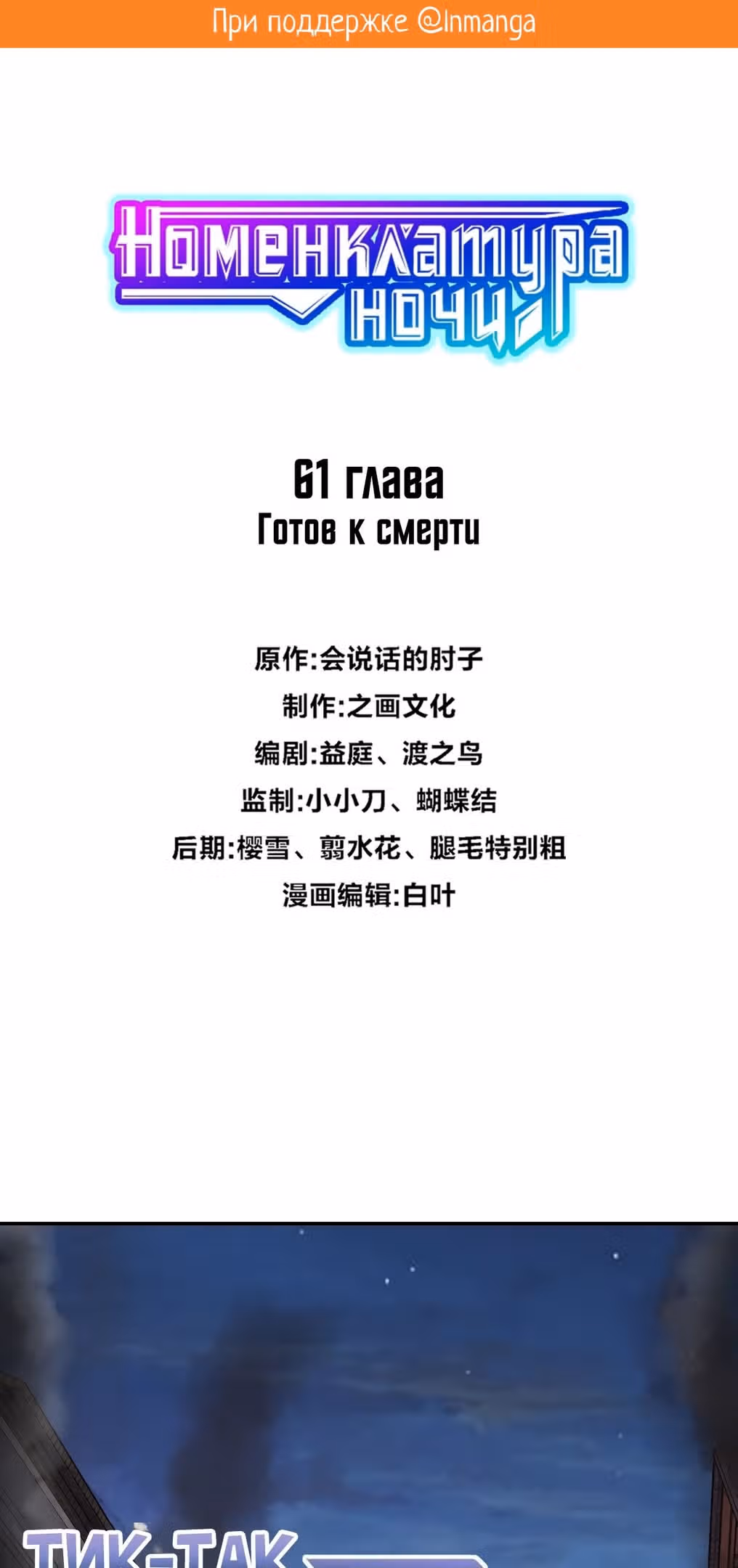 Номенклатура ночи — Том 1 · Глава 61, страница 2