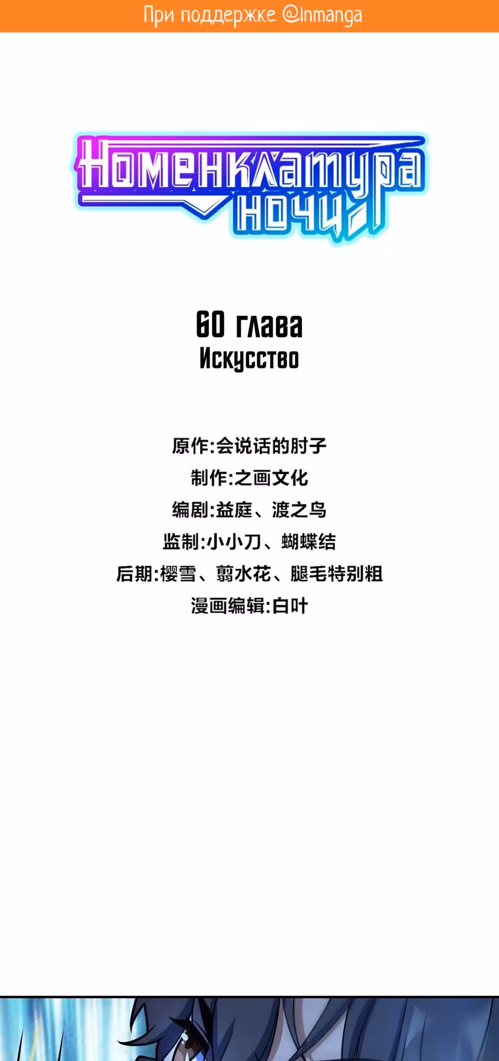 Номенклатура ночи — Том 1 · Глава 60, страница 2