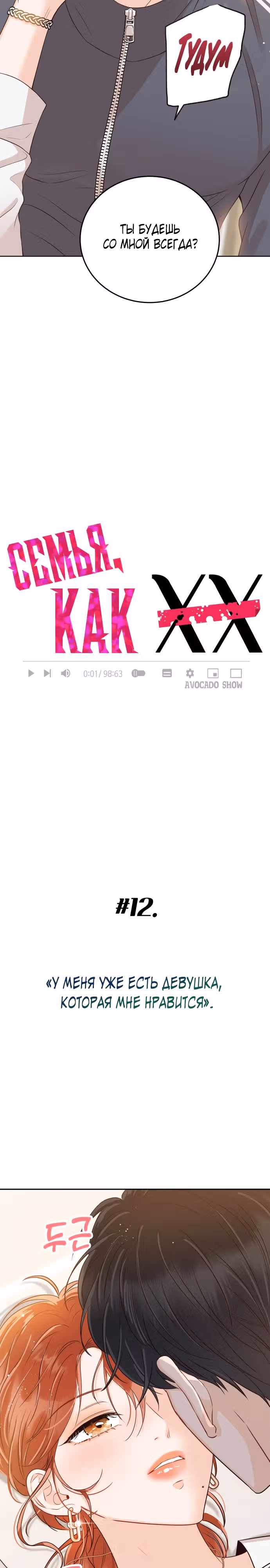 Семья, как XX — Том 1 · Глава 12, страница 2