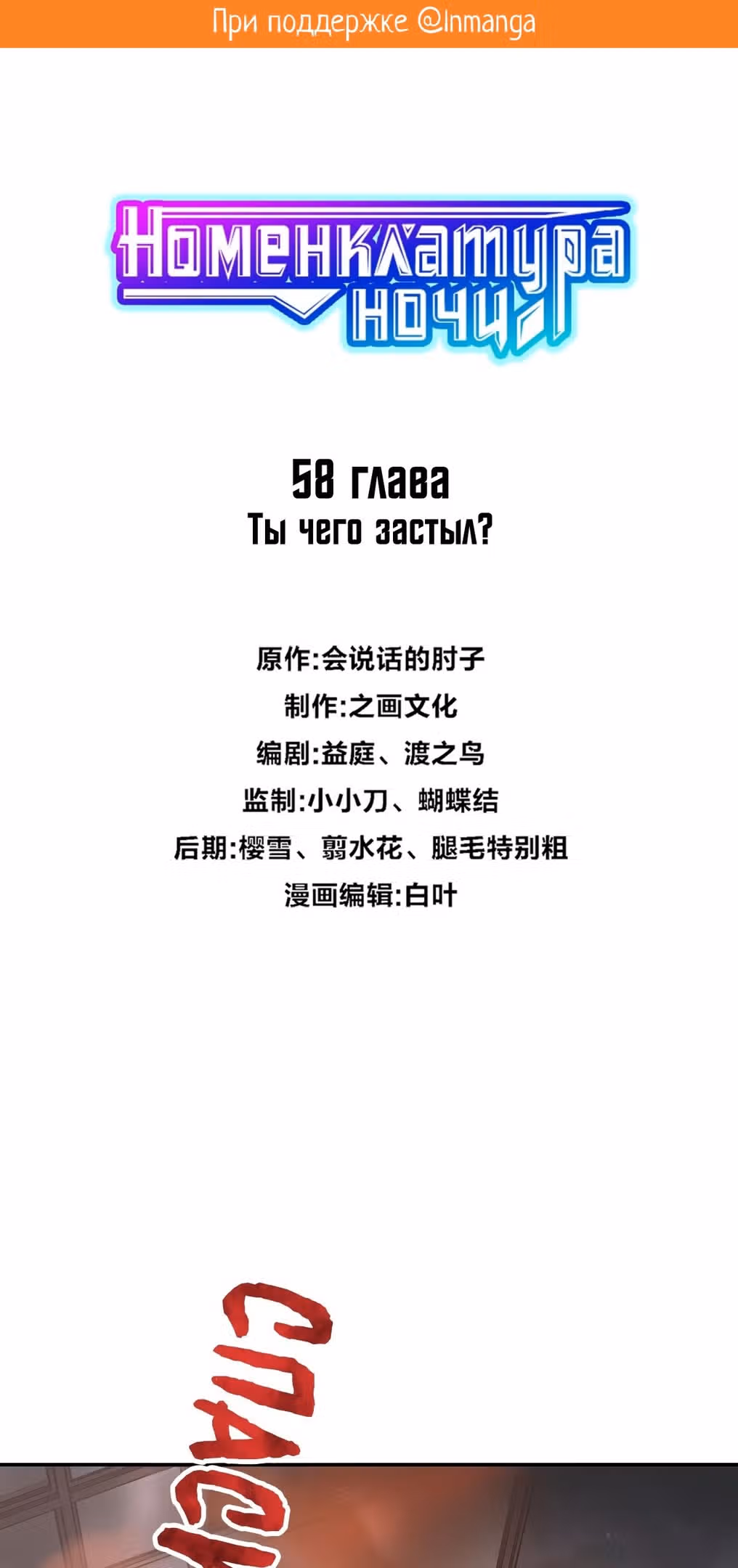 Номенклатура ночи — Том 1 · Глава 58, страница 2