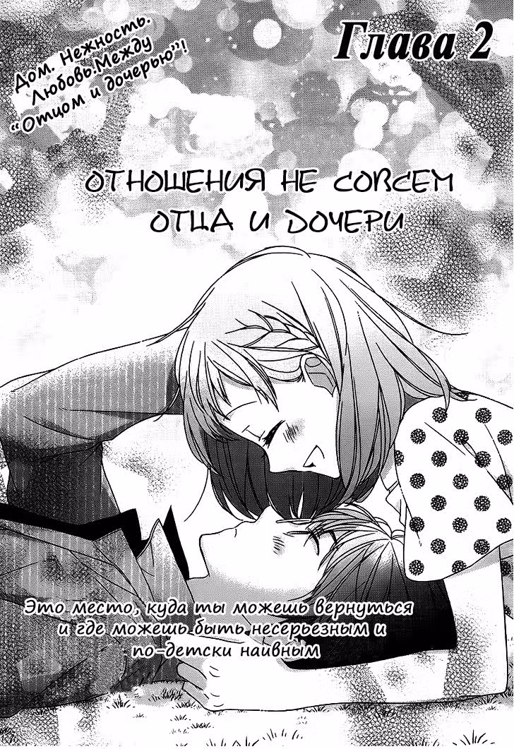 Отношения не совсем отца и дочери — Том 1 · Глава 2, страница 3