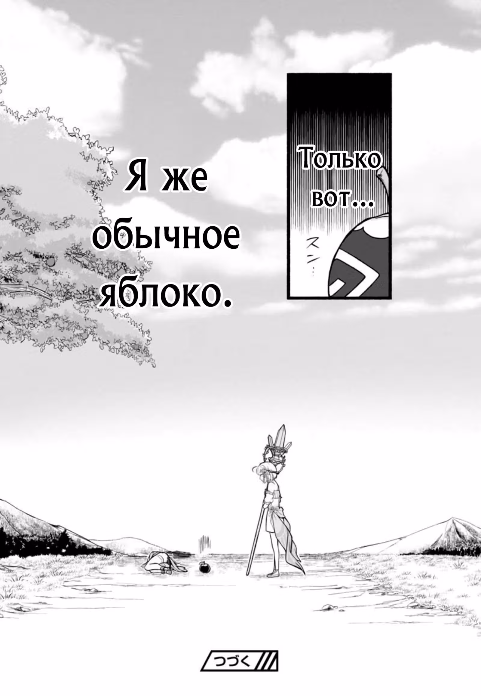 О моем перерождении в яблоко — Том 1 · Глава 4.3, страница 10