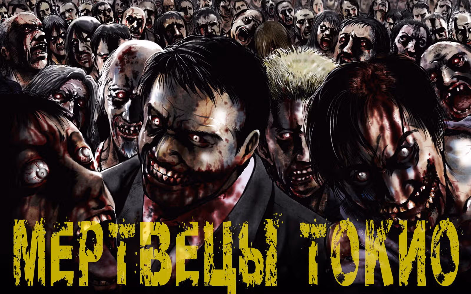 Мертвецы Токио — Том 1 · Глава 2, страница 2