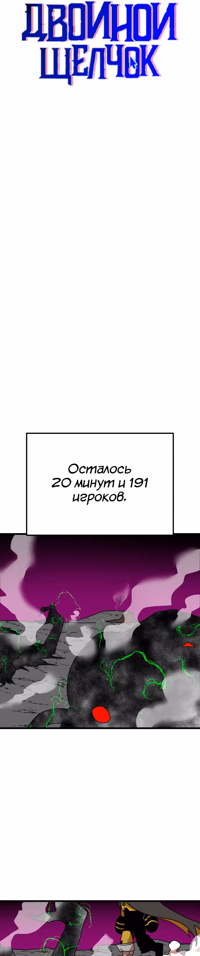 Двойной Клик — Том 1 · Глава 36, страница 31