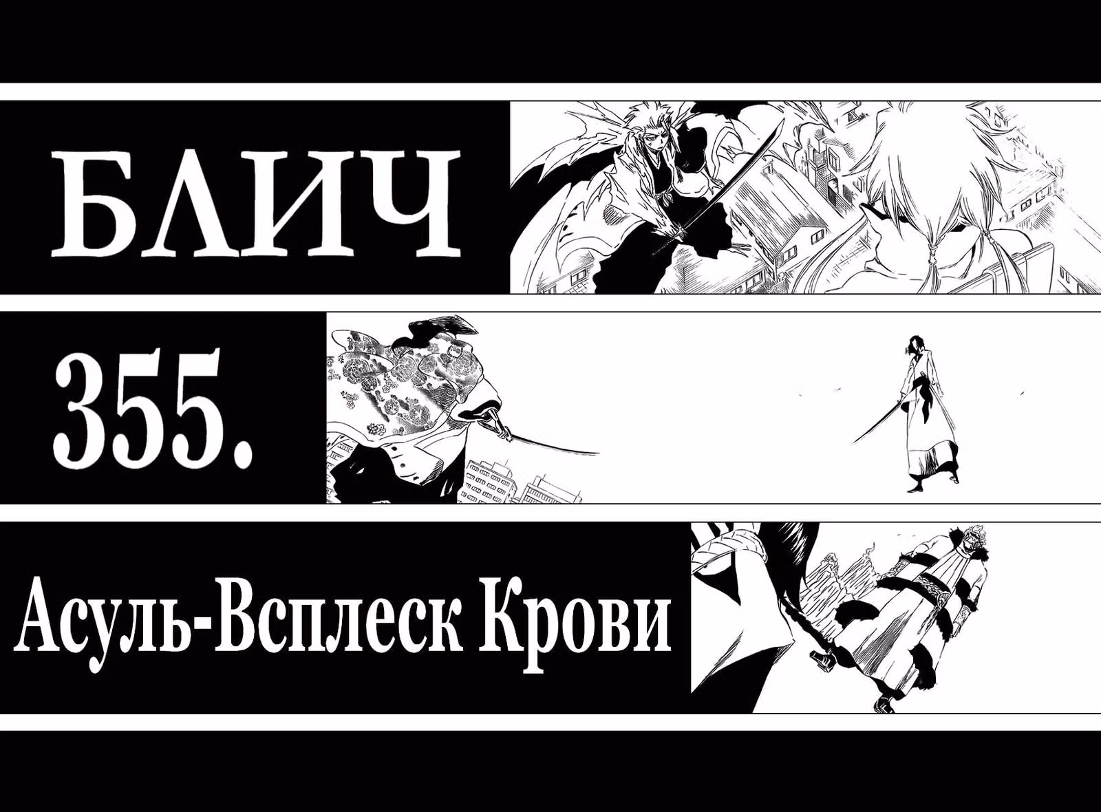 Блич — Том 41 · Глава 355, страница 3