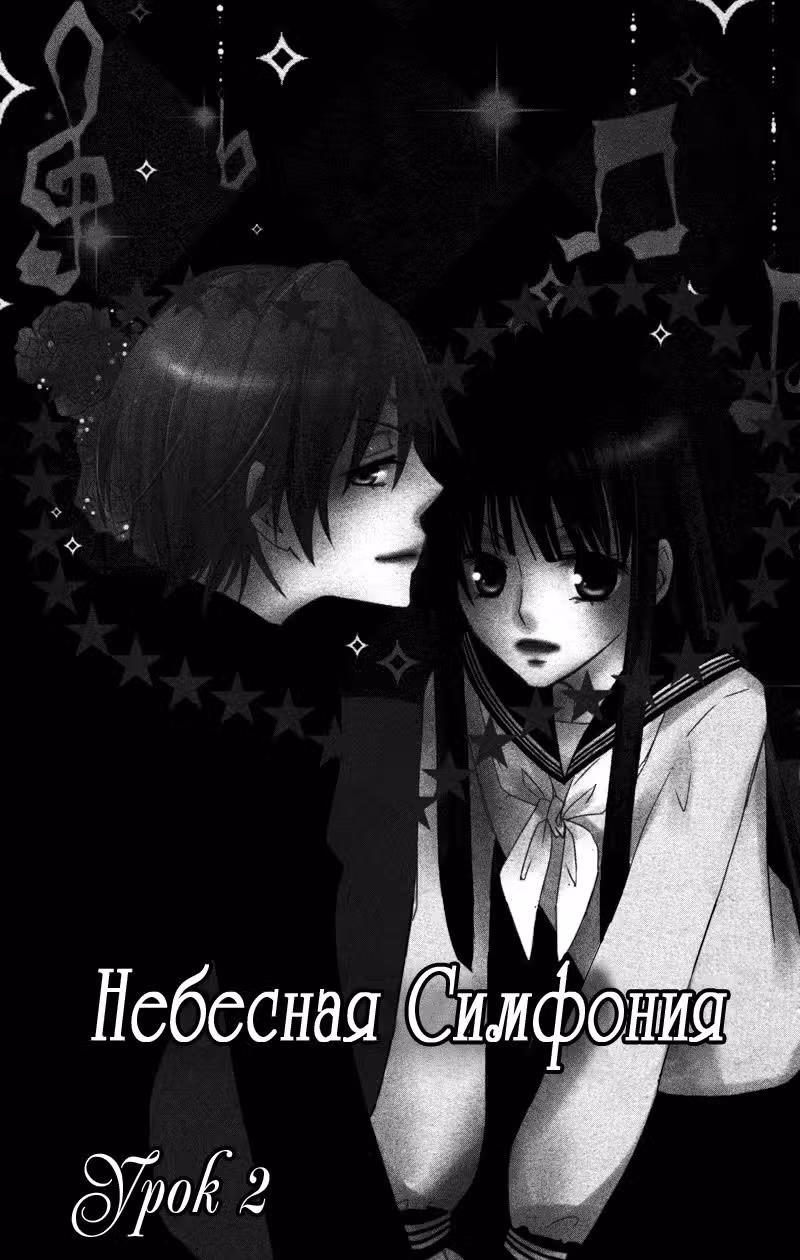 Небесная симфония — Том 1 · Глава 2, страница 2