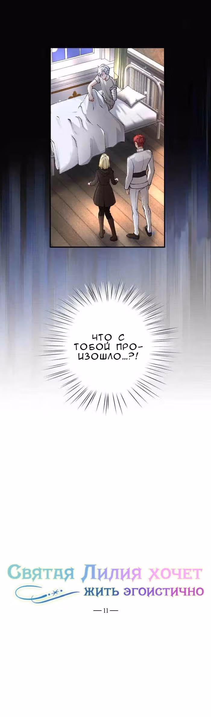 Святая Лилия хочет жить эгоистично — Том 1 · Глава 11, страница 3