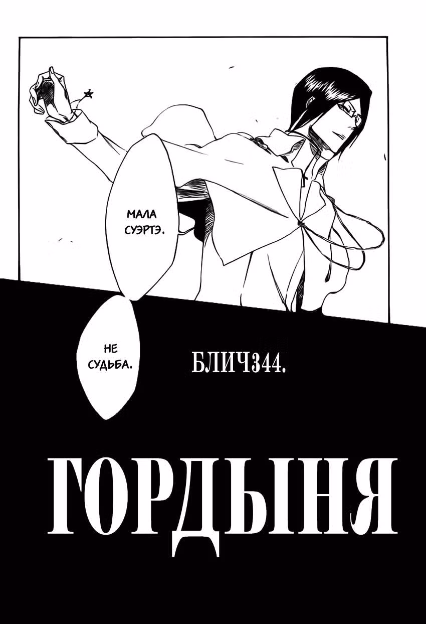 Блич — Том 40 · Глава 344, страница 6