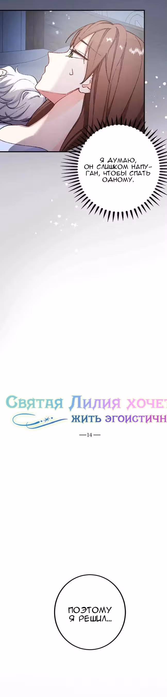 Святая Лилия хочет жить эгоистично — Том 1 · Глава 14, страница 3