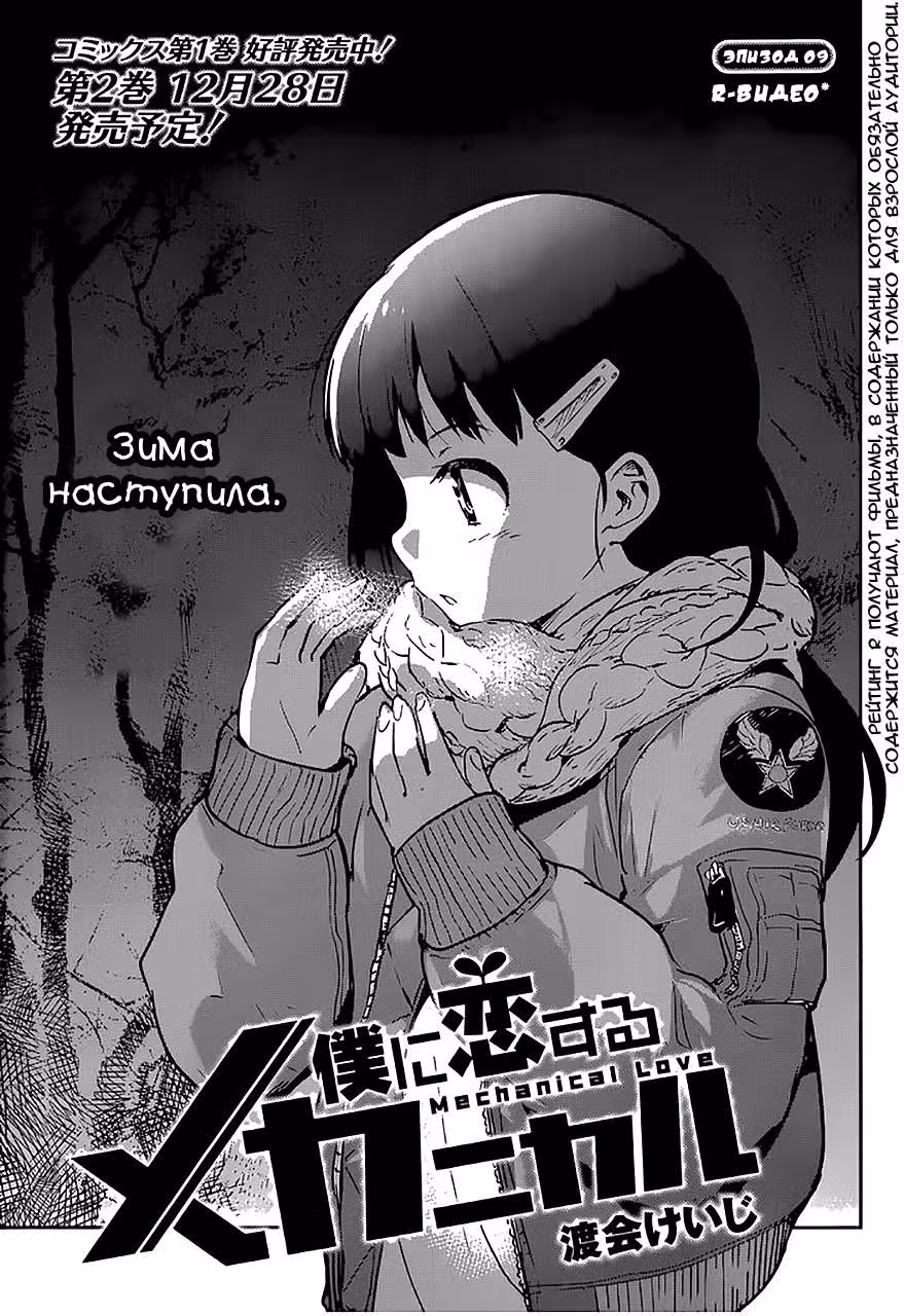 Механическая любовь — Том 1 · Глава 9, страница 3
