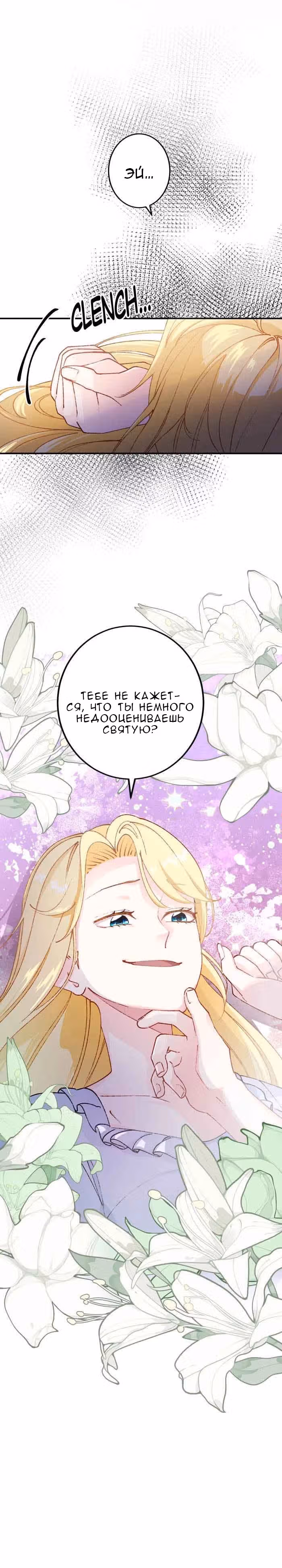 Святая Лилия хочет жить эгоистично — Том 1 · Глава 15, страница 29