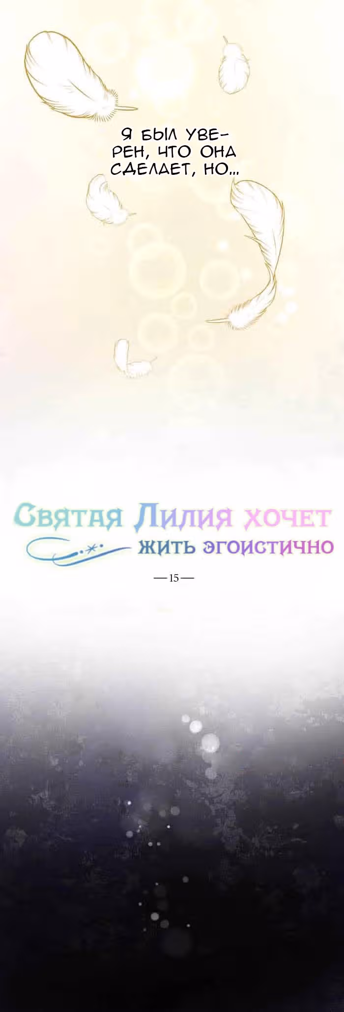 Святая Лилия хочет жить эгоистично — Том 1 · Глава 15, страница 5