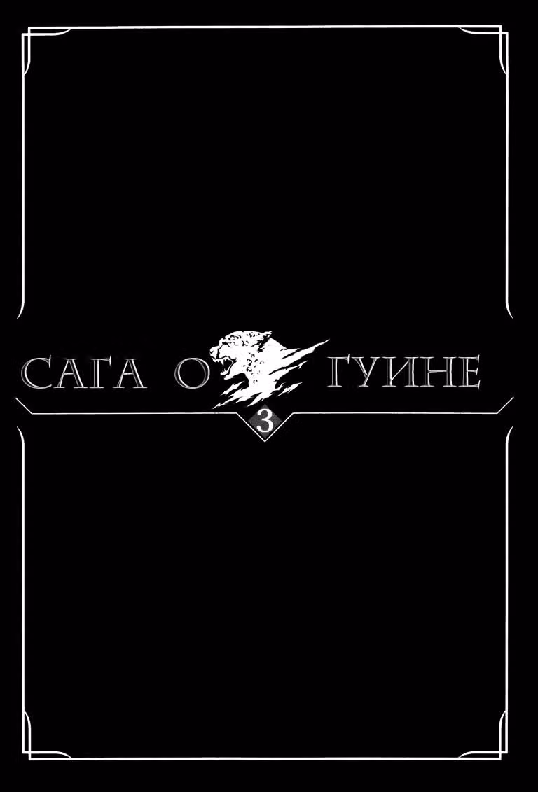 Сага о Гуине — Том 1 · Глава 3, страница 4