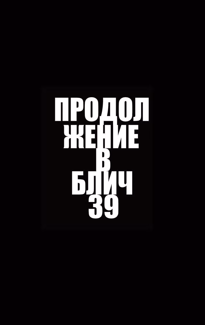 Блич — Том 38 · Глава 331, страница 20