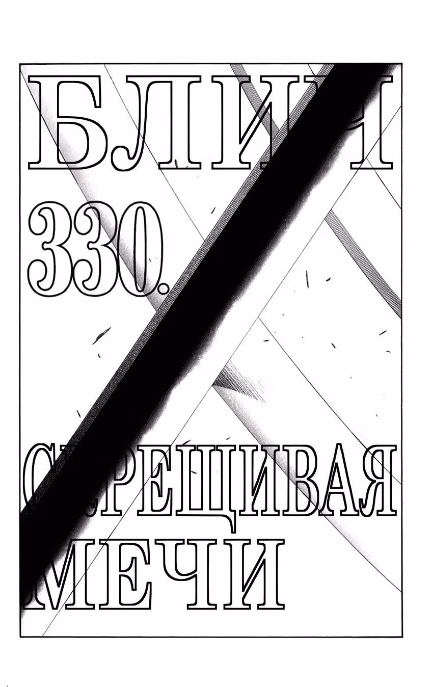 Блич — Том 38 · Глава 330, страница 4